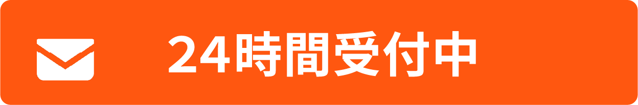 メールでお問い合わせ