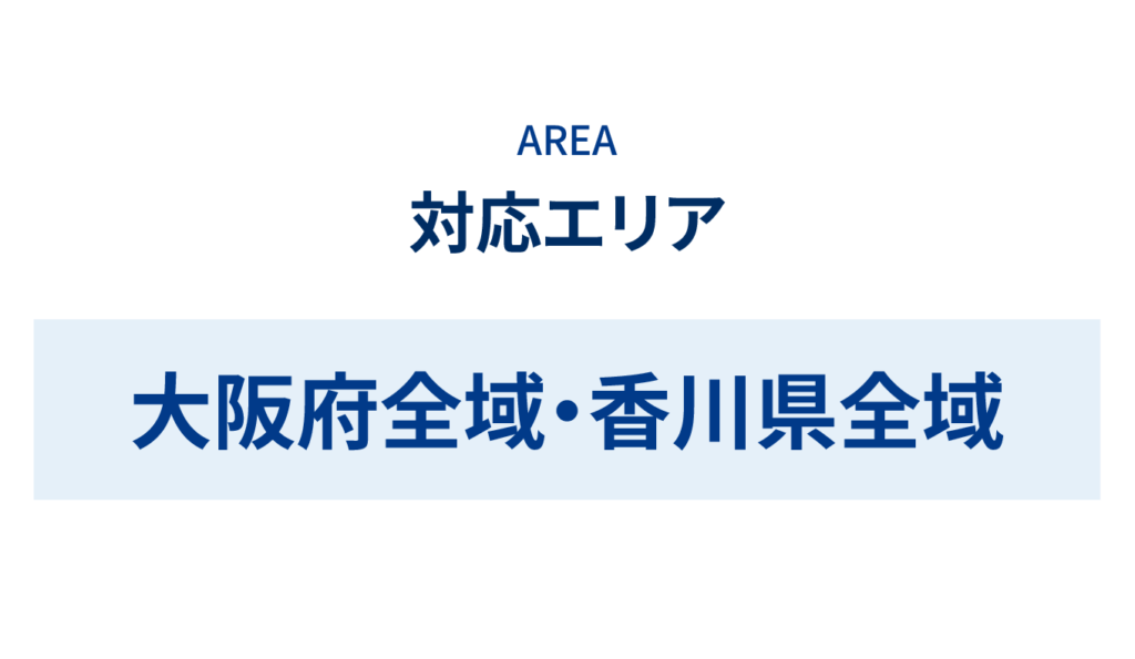 対応エリア