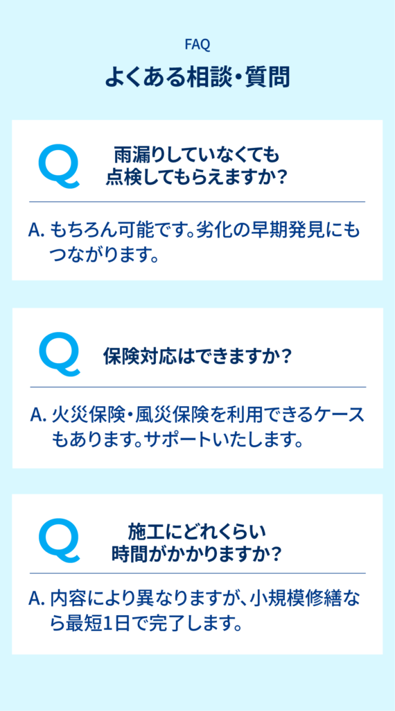 よくある相談・質問