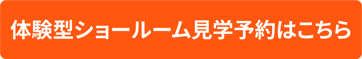 ショールーム見学予約
