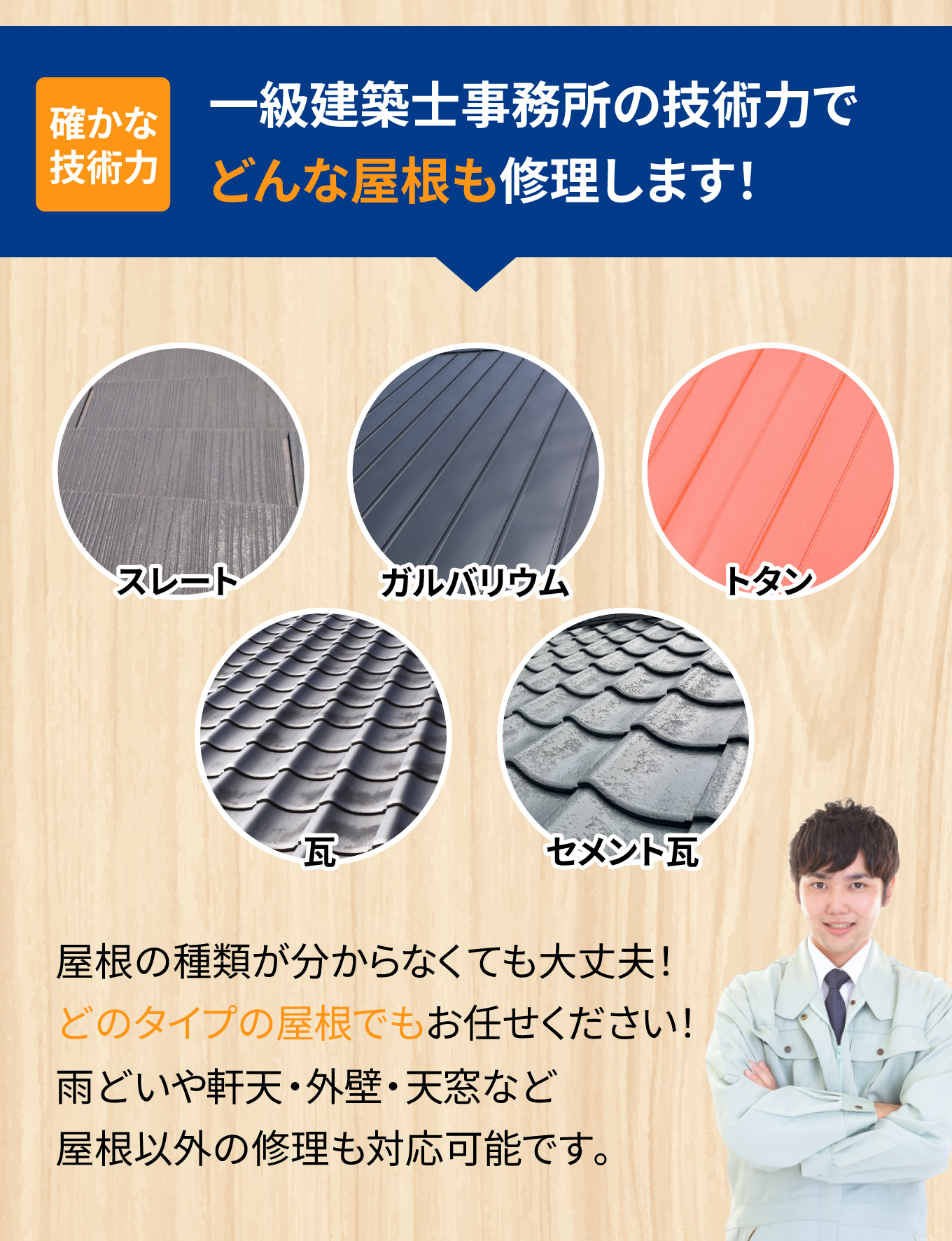 どんな屋根も修理します