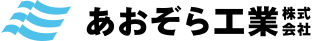 あおぞら工業