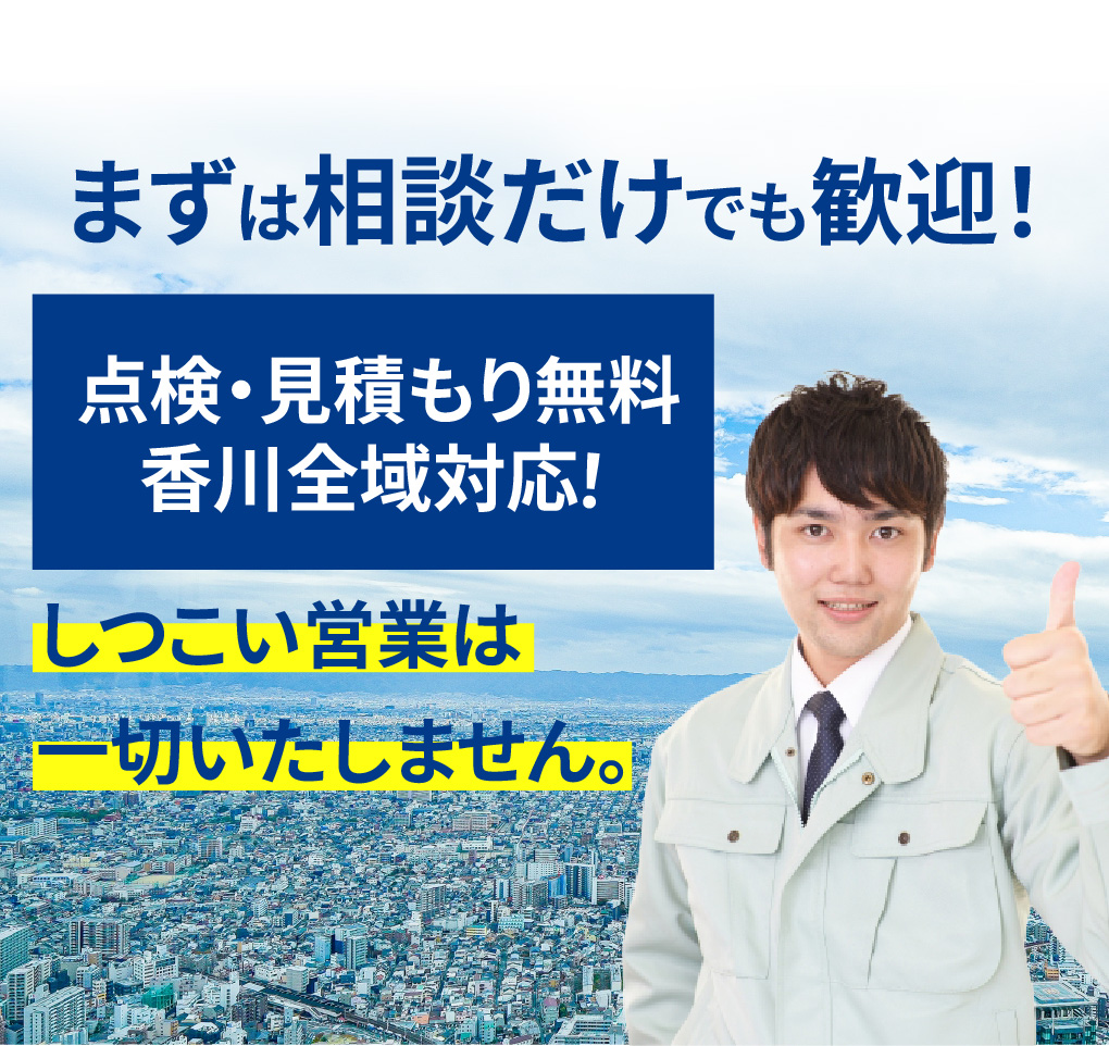 香川全域対応！