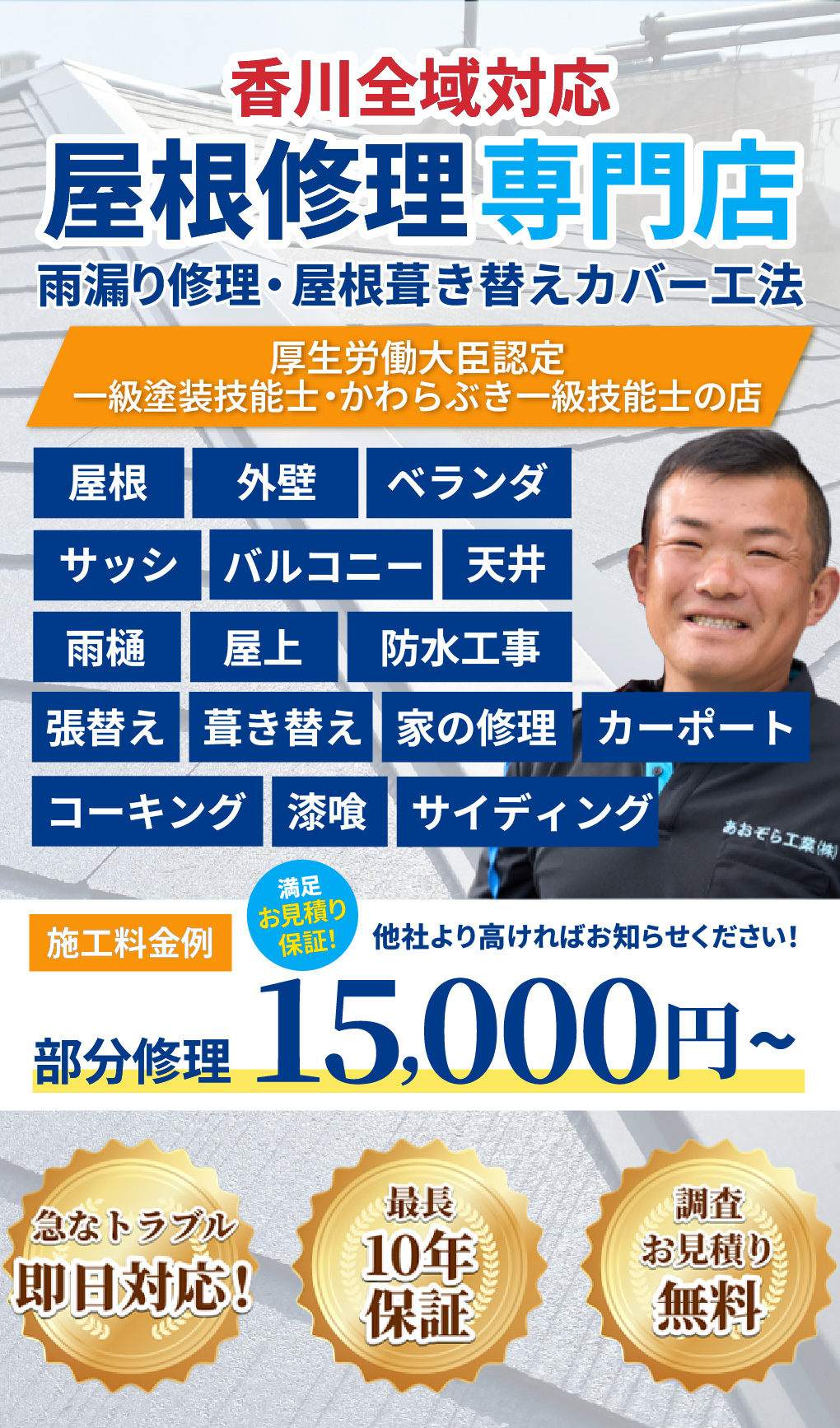 香川全域対応。屋根修理専門店