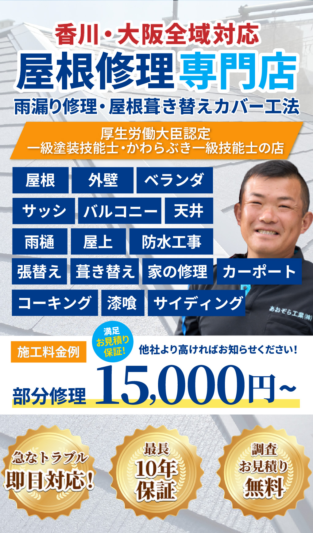 香川大阪全域対応、屋根修理専門店