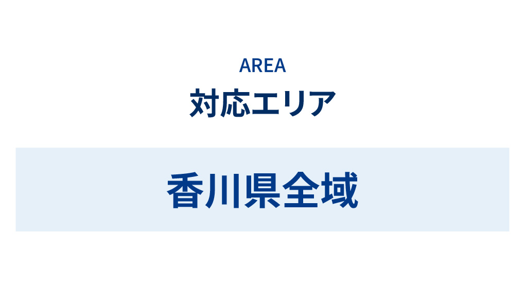 対応エリア　香川県全域